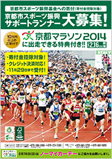 京都市スポーツ振興 サポートランナー募集パンフレット