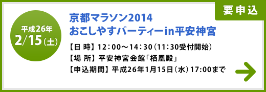 京都マラソン2014 おこしやすパーティーin平安神宮