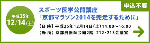 スポーツ医学公開講座「京都マラソン2014を完走するために」