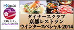 ダイナースクラブ 京都レストラン ウインタースペシャル2014