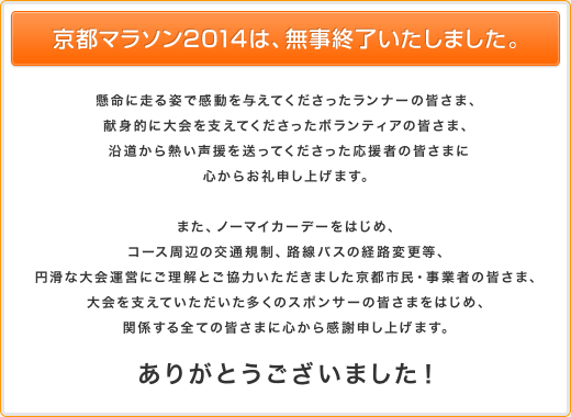 京都マラソン2014は、無事終了いたしました。
