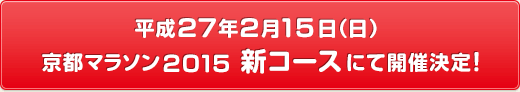 平成27年2月15日（日） 京都マラソン2015新コースにて開催決定！