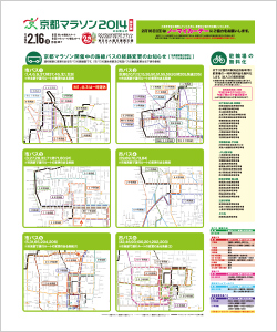 2/16（日）京都マラソン開催中の路線バスの経路変更のお知らせ