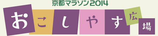 京都マラソン2014 おこしやす広場