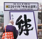 2011年「今年の漢字○R」主催・写真提供：（公財）日本漢字能力検定協会