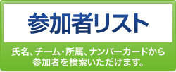 参加者リスト