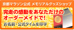 京都マラソン公式 メモリアルグッズショップ