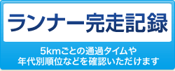 ランナー完走記録