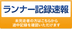 ランナー記録速報